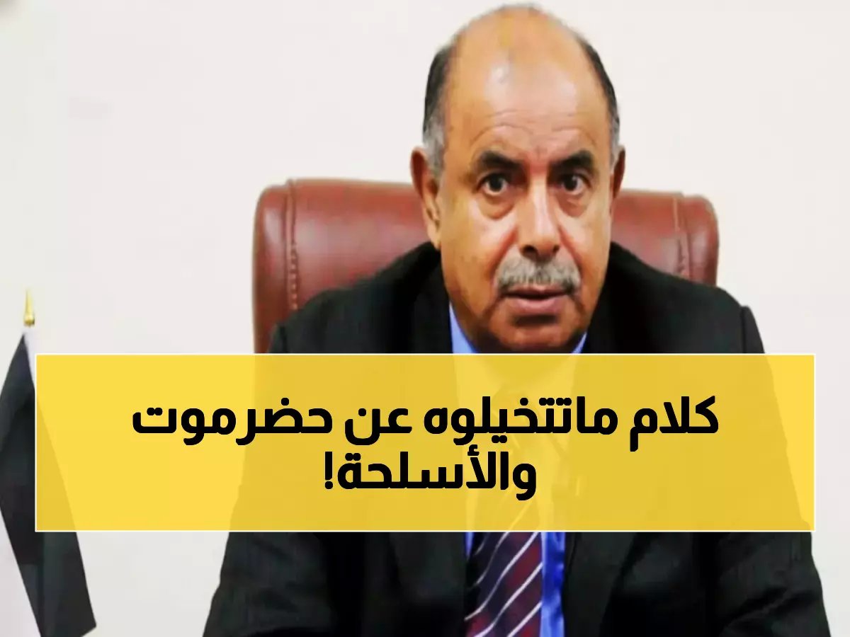  الخنبشي يفجر مفاجأة صاعقة في حضرموت - قرار صارم يهز حاملي السلاح!