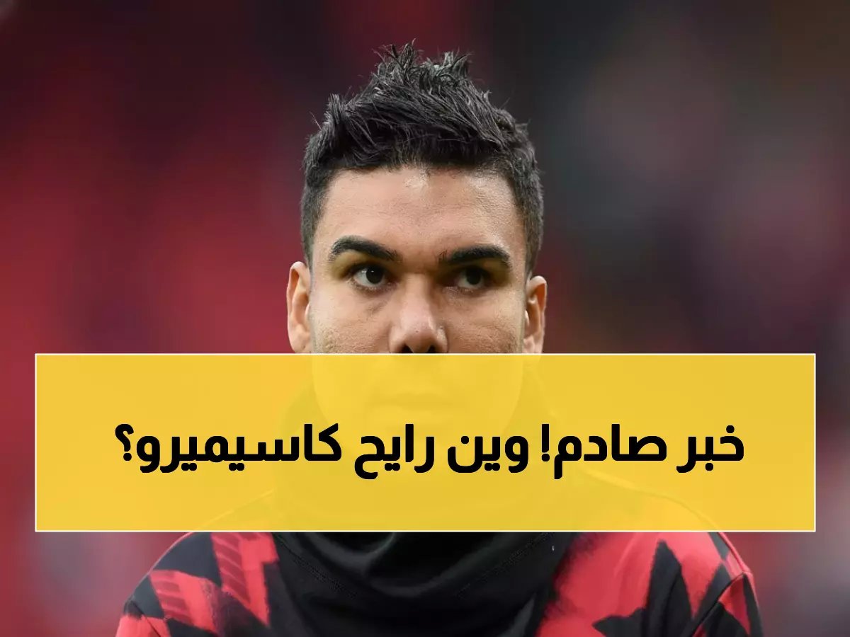  مفاجأة صادمة! كاسيميرو يقرر مصيره النهائي… بين النصر وميسي في أمريكا - الاختيار هنا