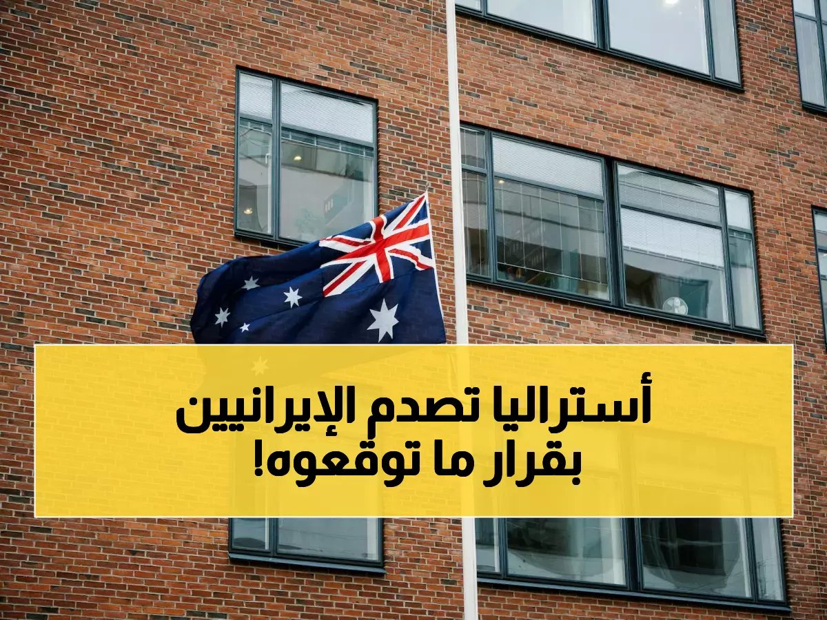 قرار صادم من أستراليا - حظر سفر شامل على الإيرانيين لمدة 6 أشهر… هذه التفاصيل المُثيرة للحظر وخطة الحكومة الخفية!