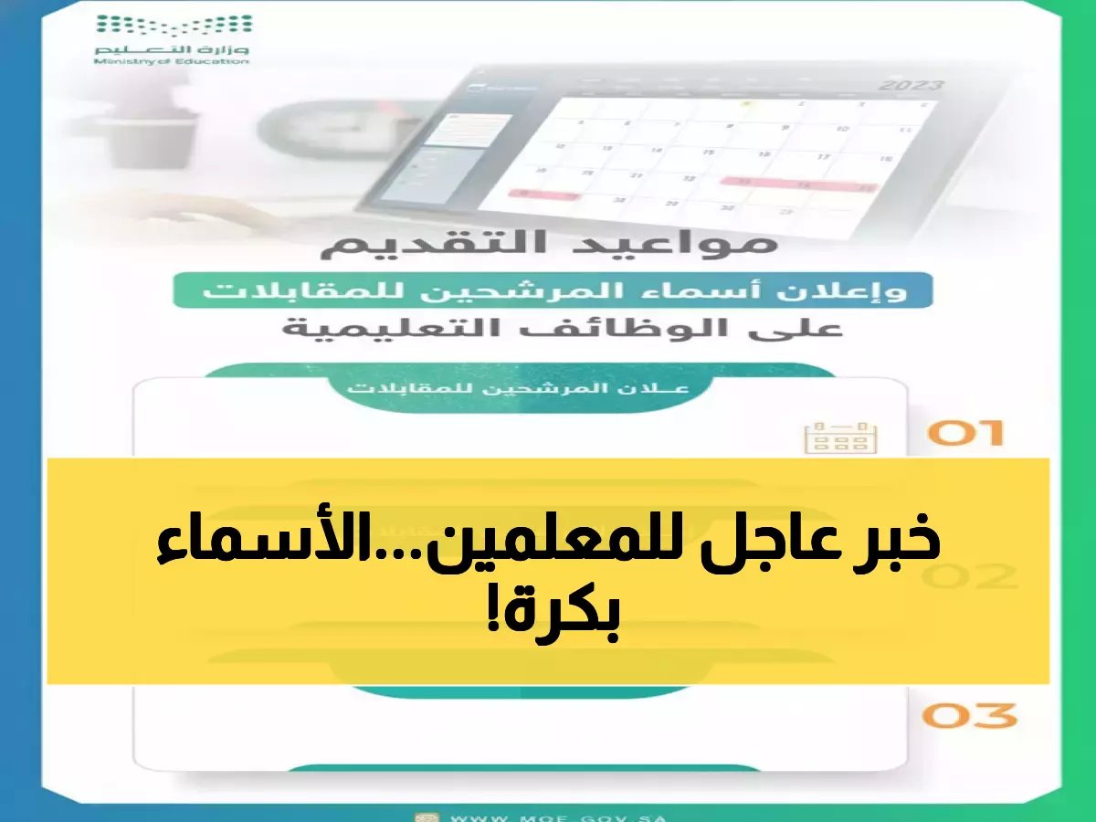  وزارة التعليم تكشف موعد إعلان أسماء المرشحين للوظائف التعليمية - آلاف المعلمين ينتظرون القرار النهائي!