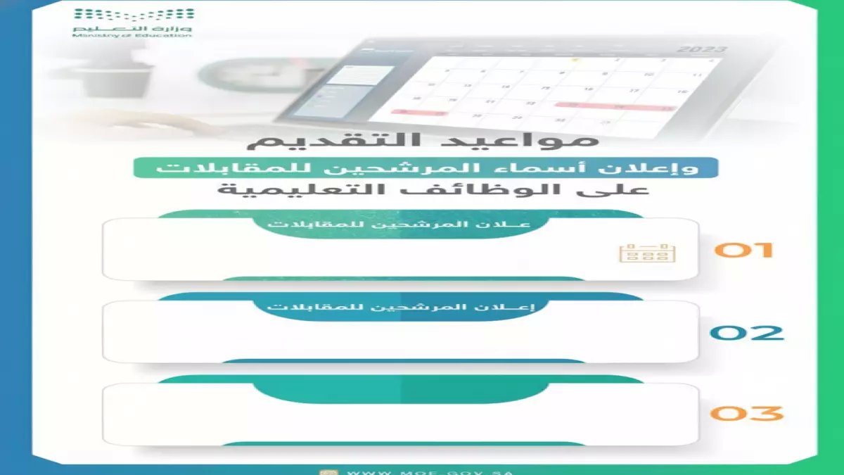 عاجل: وزارة التعليم تكشف موعد إعلان أسماء المرشحين للوظائف التعليمية - آلاف المعلمين ينتظرون القرار النهائي!