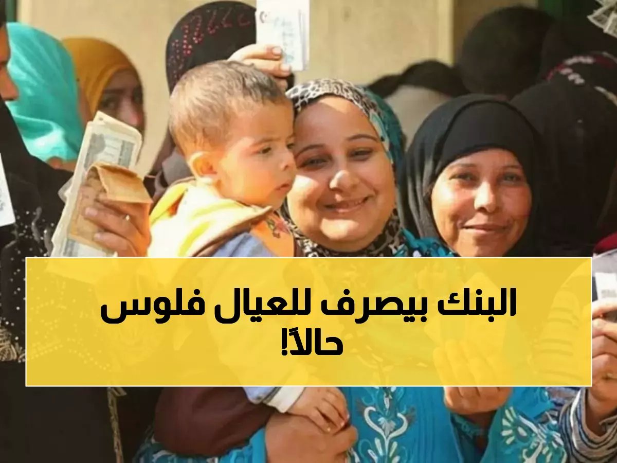  1.6 مليار جنيه تُوزع الآن! كيف تحصل على معاش الطفل و"تكافل وكرامة" خلال أيام؟