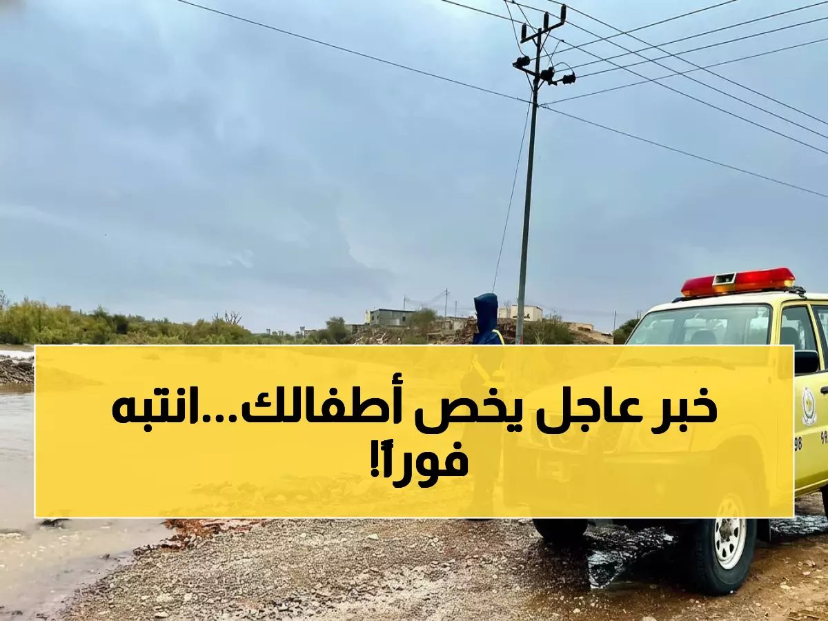  الدفاع المدني يصدر إنذاراً خطيراً - امنعوا أطفالكم من هذه الأماكن حتى الخميس!