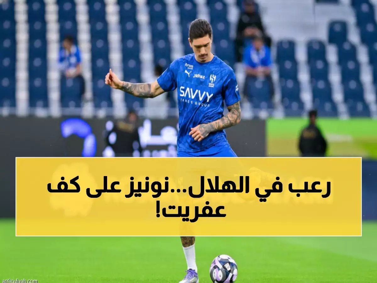  الهلال يطالب بقرار صادم لإنقاذ نونيز... قرار الآسيوي خلال ساعات!