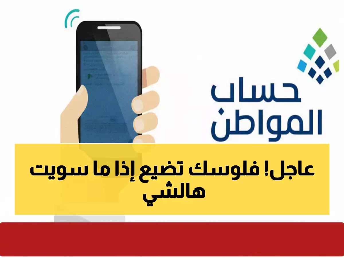  حساب المواطن يكشف موعد الدفعة 101 - هل ستتوقف مستحقاتك إذا لم تحدث بياناتك؟