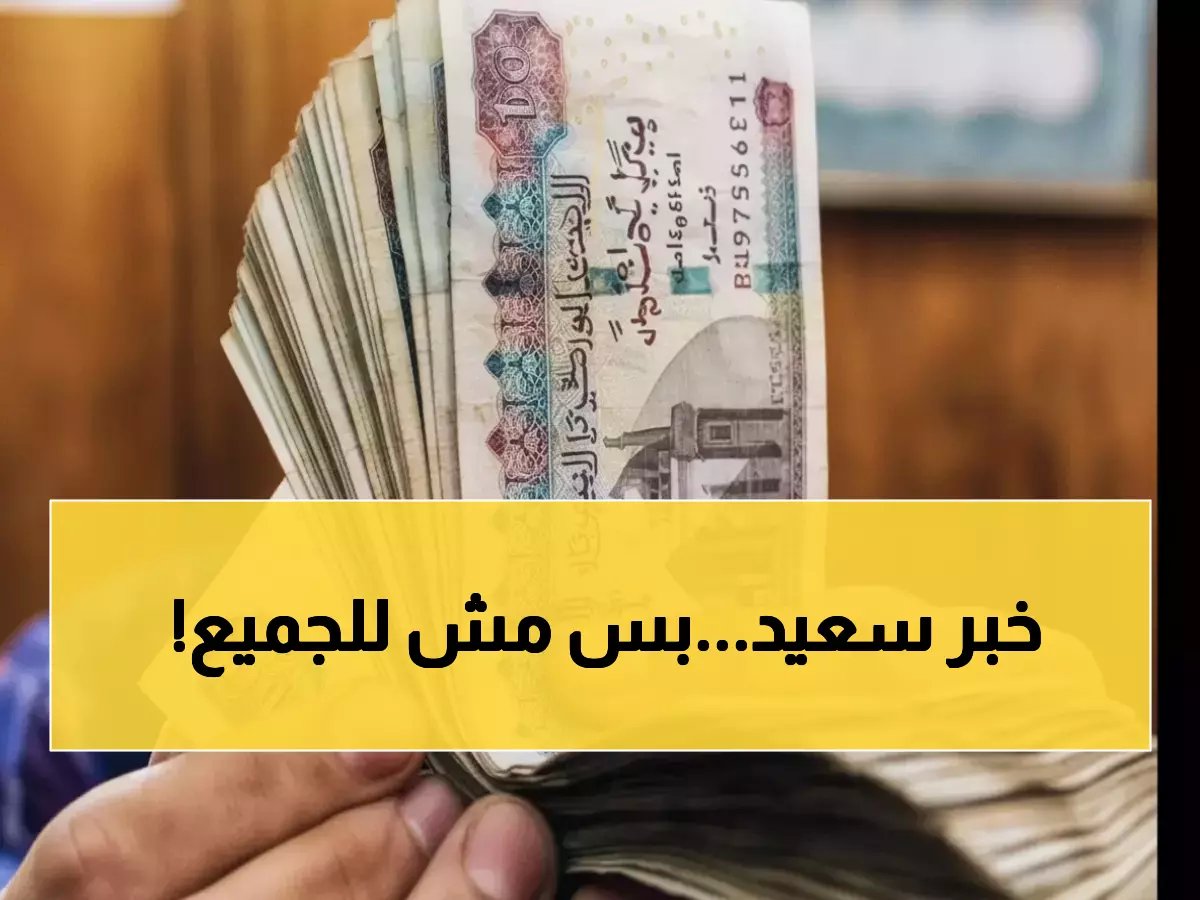 الحكومة تعلن زيادة بـ 11.5 مليون مستفيد.. ولكن القانون نفسه يستثني 7 فئات محددة تماماً