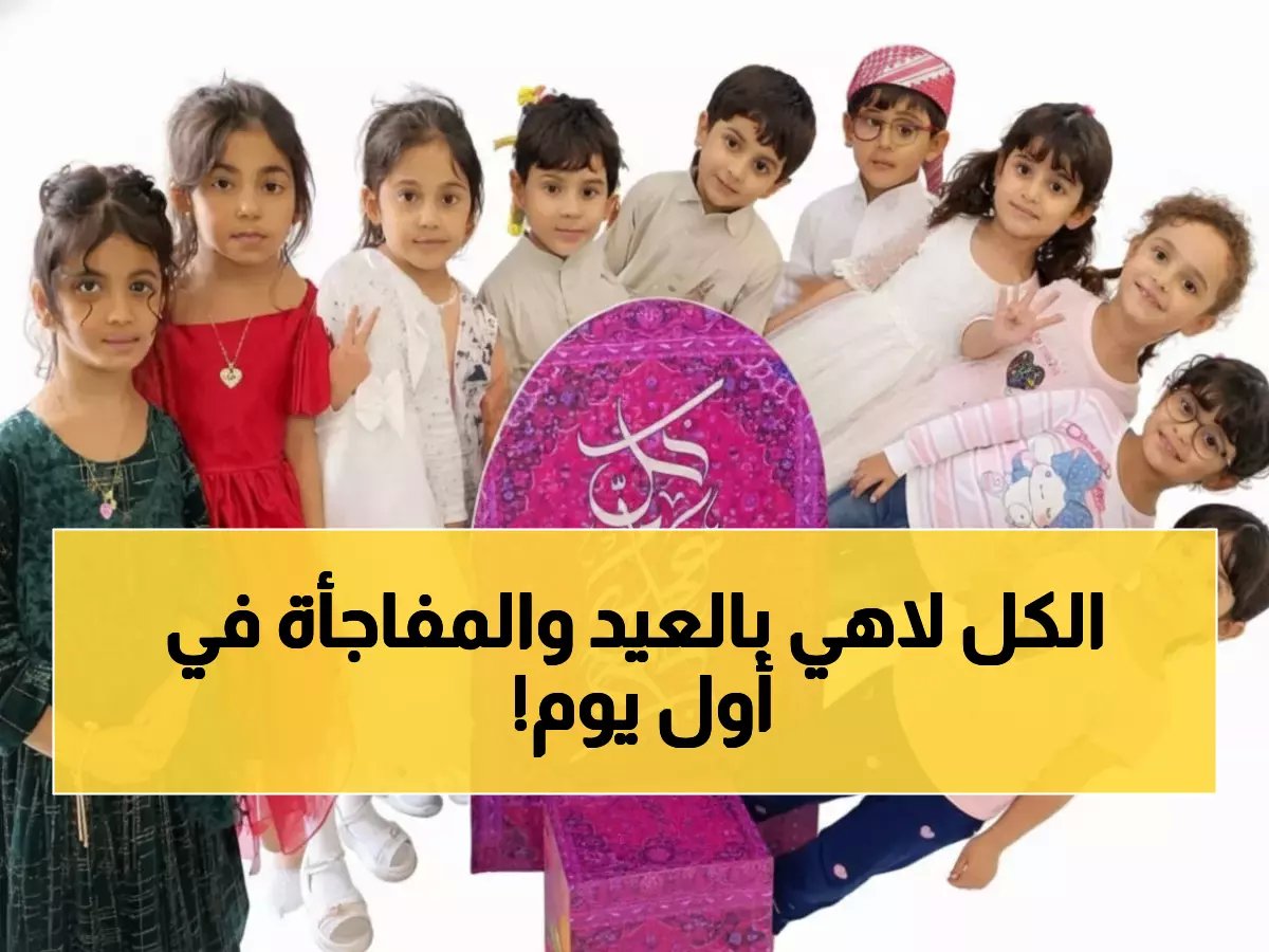  ذكريات العيد تجعل الطلاب ينسون الدراسة... لكن ما حدث في اليوم الأول صادم!