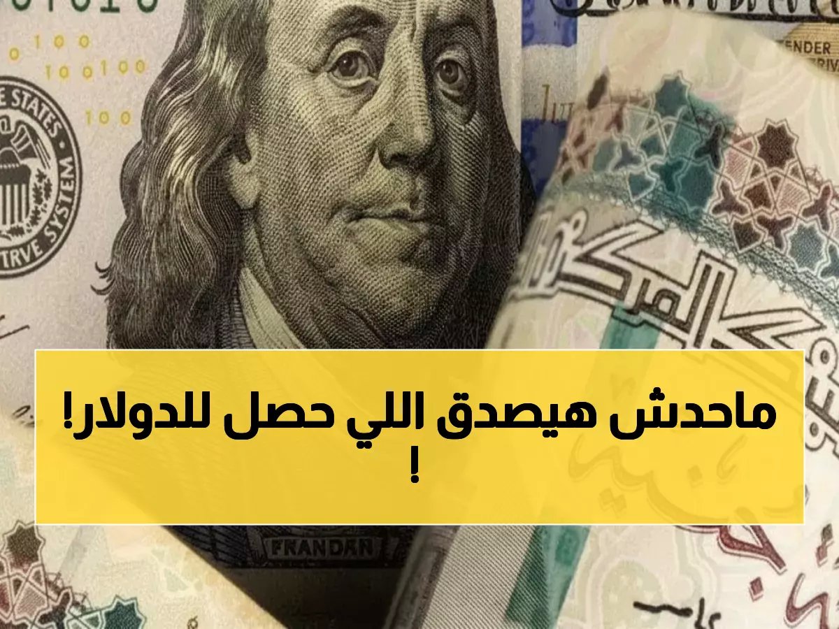  الدولار يخترق حاجز 54 جنيهاً لأول مرة في تاريخ مصر... هل تنهار مدخراتك؟