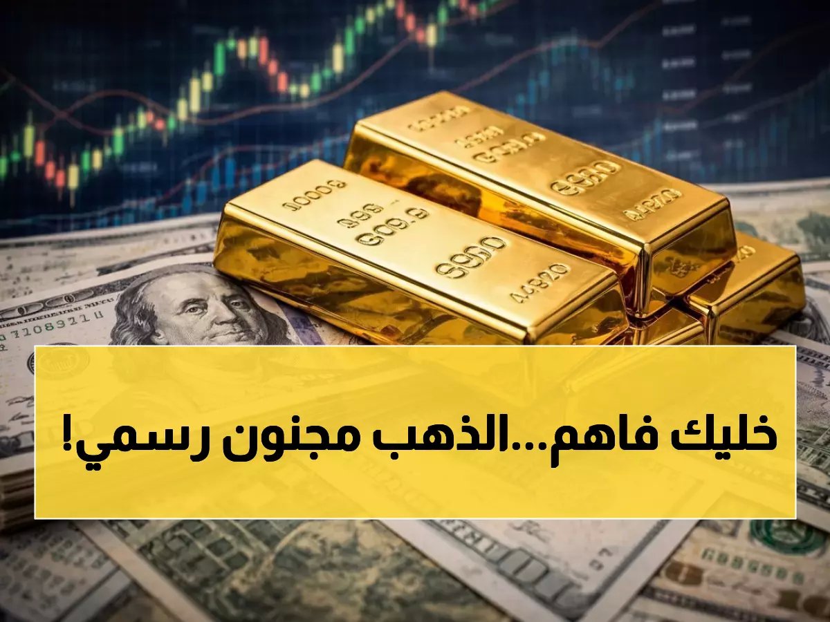  صعود جنوني للذهب في السعودية... عيار 21 يحلق إلى 3815 ريالاً - هل حان وقت البيع؟
