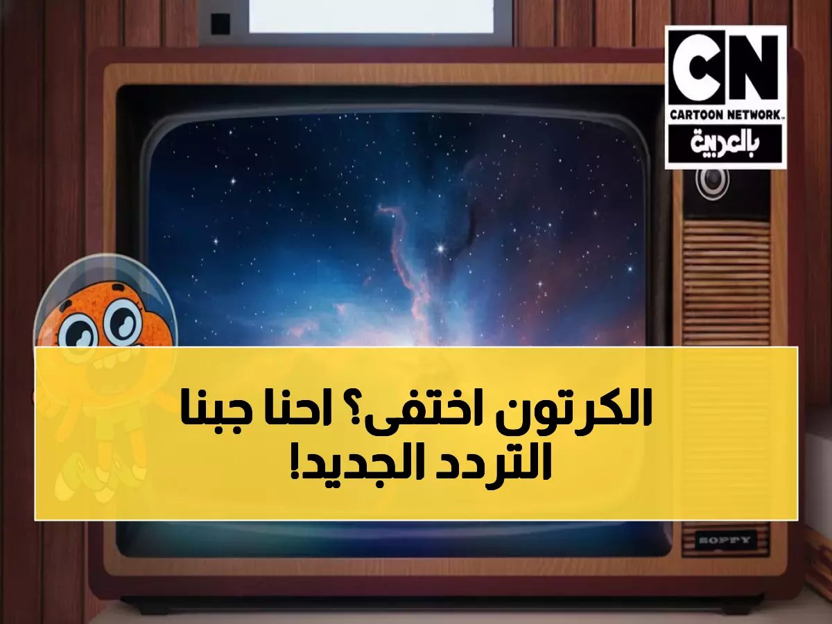  تردد كرتون نتورك العربية الجديد 2025 - اضبطها الآن وأسعد أطفالك بسبونج بوب وتوم وجيري!
