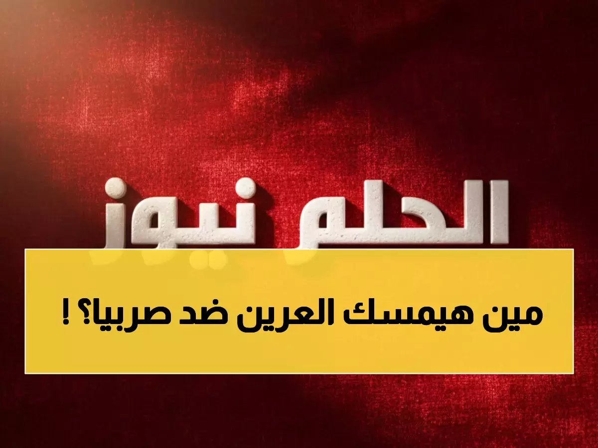  رينارد أمام قرار حاسم بشأن حراسة المرمى قبل صربيا… من يحسم المنافسة بين العويس والعقيدي؟