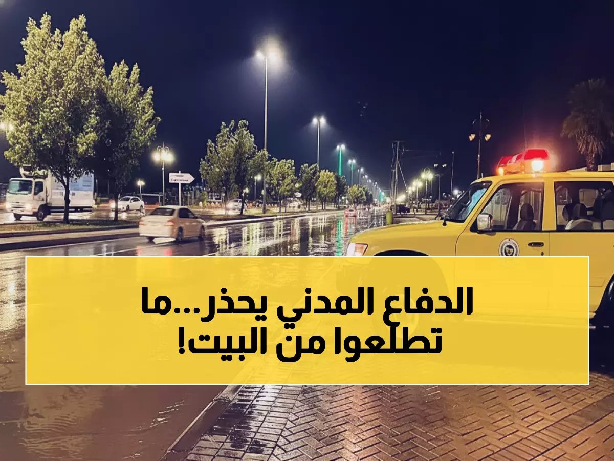  الدفاع المدني يدق ناقوس الخطر... سيول جارفة وعواصف رعدية مدمرة تضرب السعودية حتى الخميس!