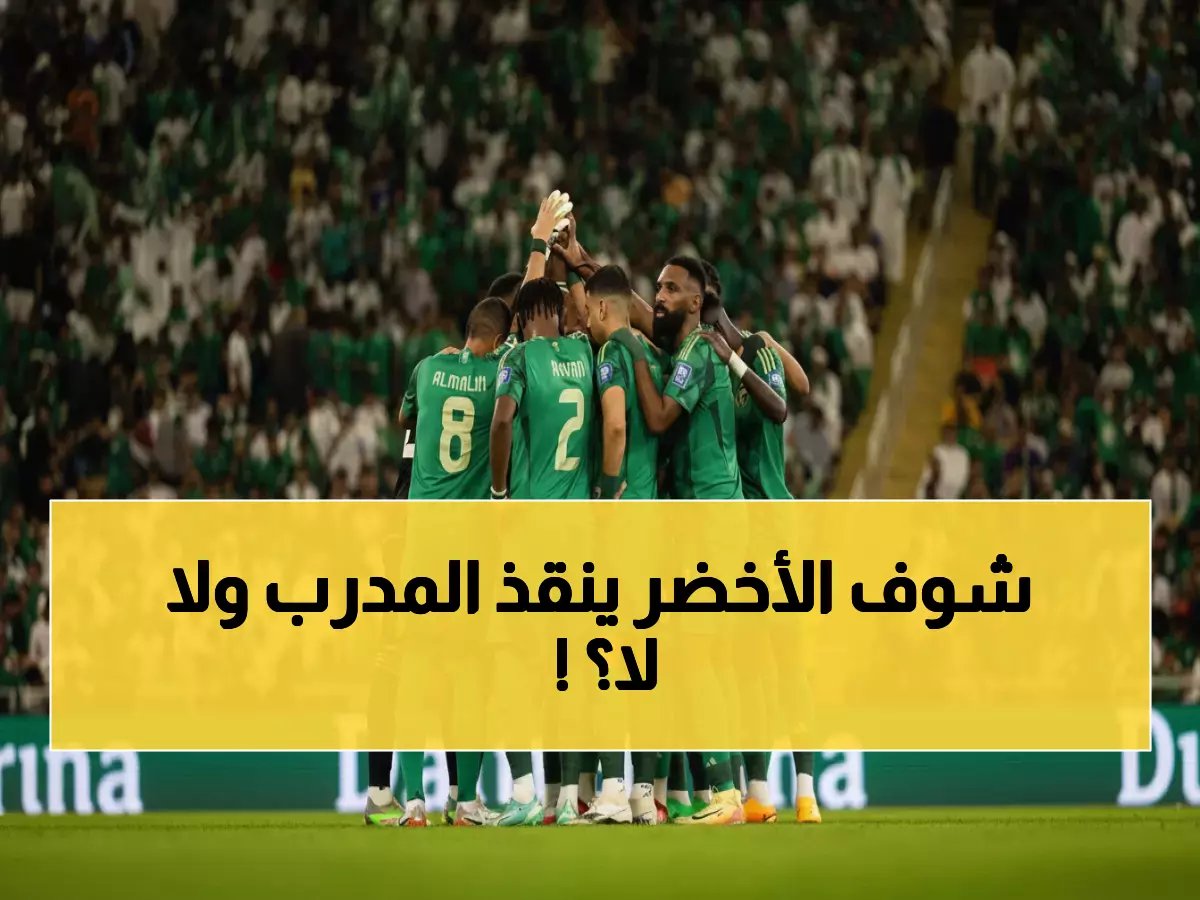  مباراة مصيرية خلال دقائق... هل ينقذ الأخضر رينارد من الطرد؟!