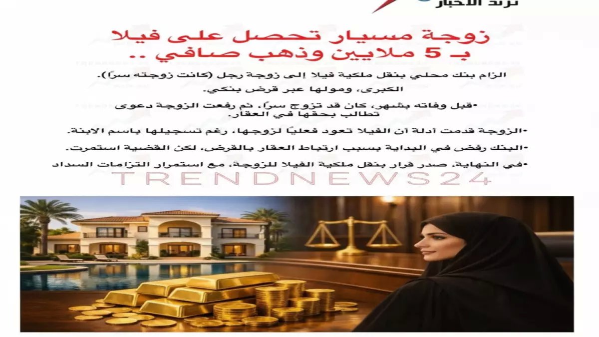 صادم: زوجة المسيار ترث فيلا بـ5 ملايين ريال وذهب… والبنك السعودي يرفض التنازل!