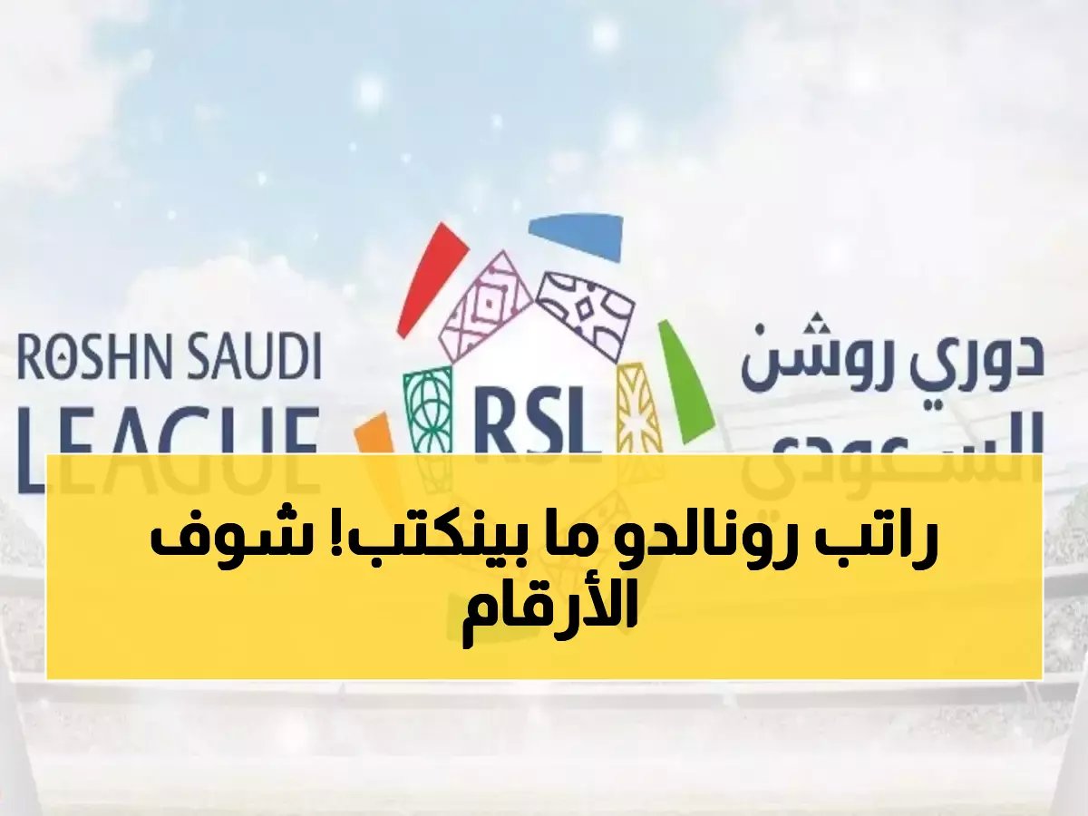 أرقام فلكية: كيف أزاح دوري روشن كبار أوروبا وأصبح ثالث أغلى دوري في العالم؟