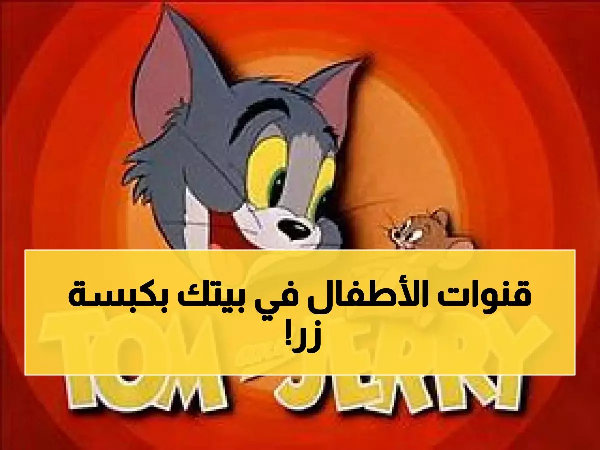 رسمياً: تردد واحد ينزل جميع قنوات الأطفال 2026 في 3 دقائق بدون فني
