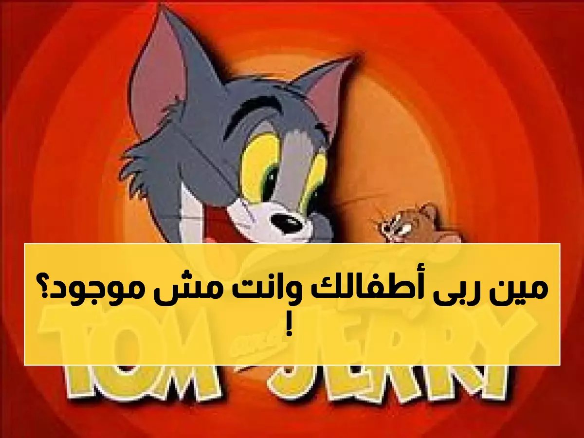 8,760 ساعة مجانية: كيف تحول توم وجيري إلى الحارس الأول لأطفالك في غيابك؟