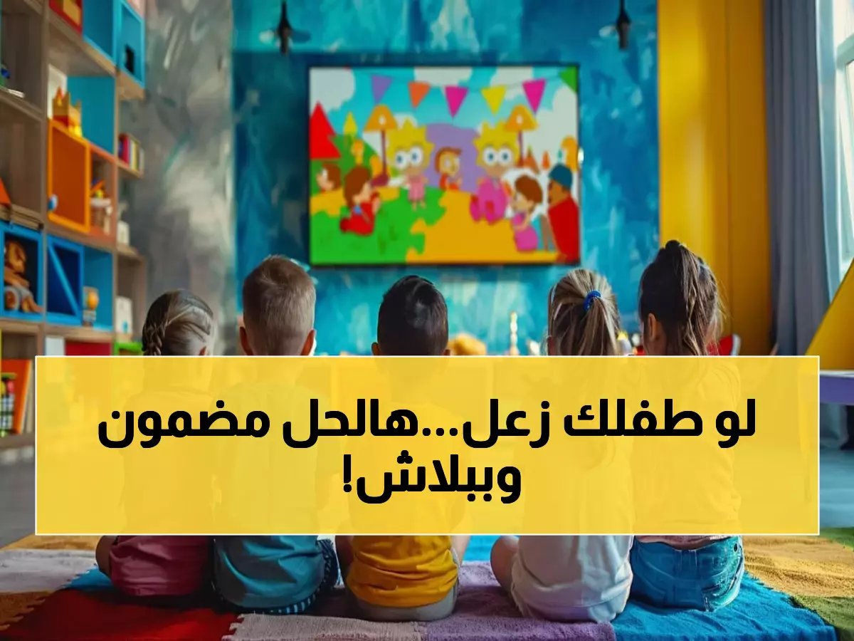 السر الذي يخفيه الفنيون: حل مشكلة انقطاع قنوات الأطفال بخطوة واحدة مجاناً