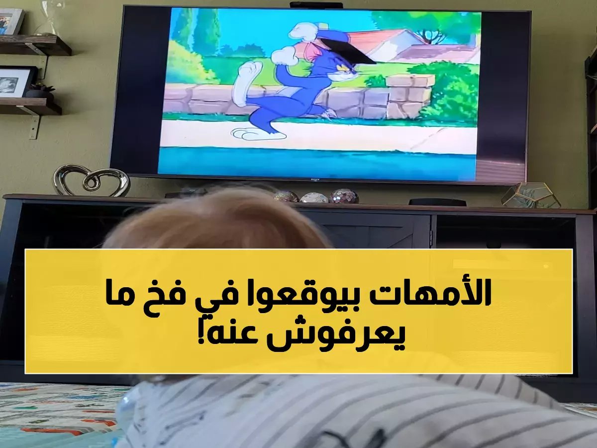 الخطأ الذي ترتكبه 90% من الأمهات عند اختيار قنوات الكرتون.. هل أنتِ منهن؟