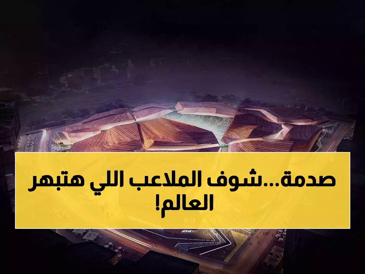 تاريخي: الملاعب الخيالية التي تجهزها السعودية لكأس العالم 2034.. العالم يحبس أنفاسه!