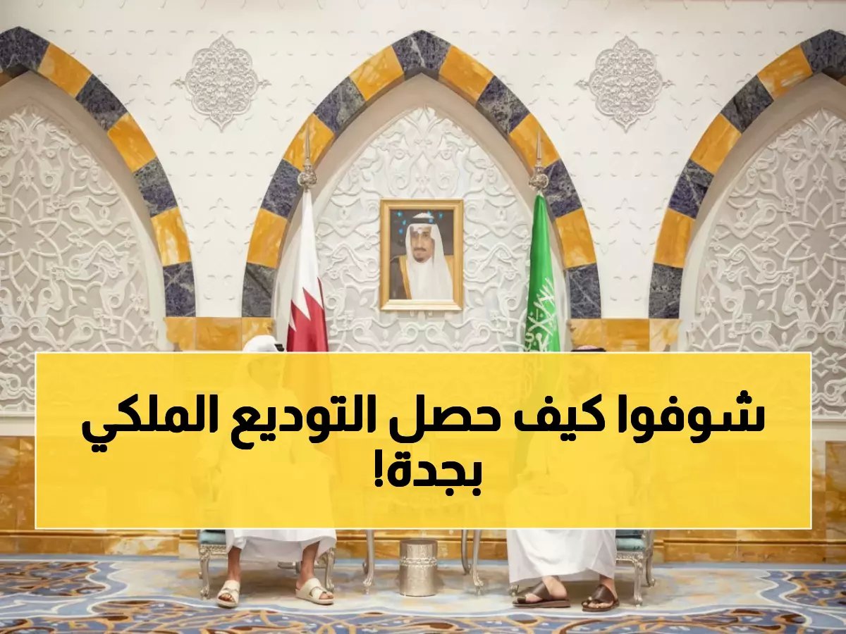  ولي العهد السعودي يودع شخصياً ملك الأردن وأمير قطر في مشهد دبلوماسي نادر بجدة