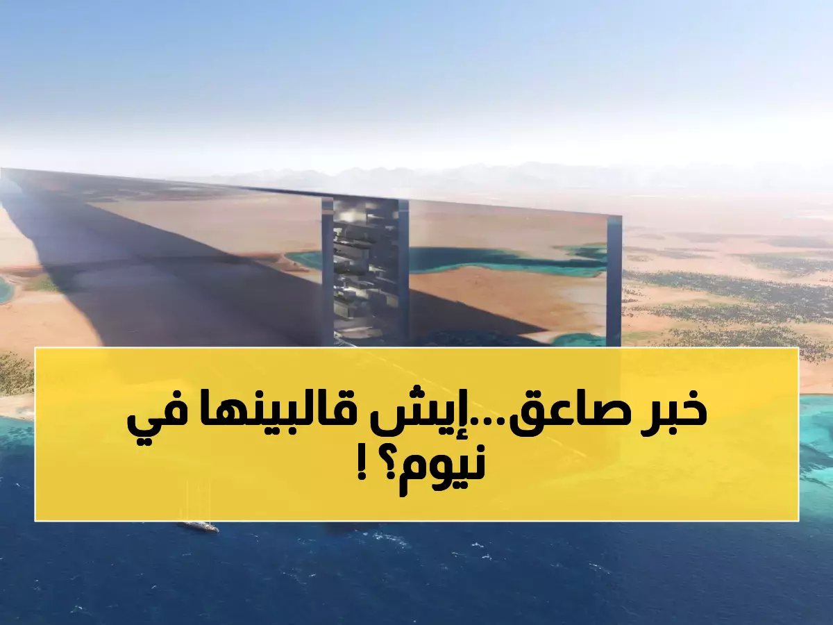 رسمياً: الحقيقة الكاملة وراء إلغاء عقود مليارية في مشروع نيوم.. ماذا يحدث خلف الكواليس؟