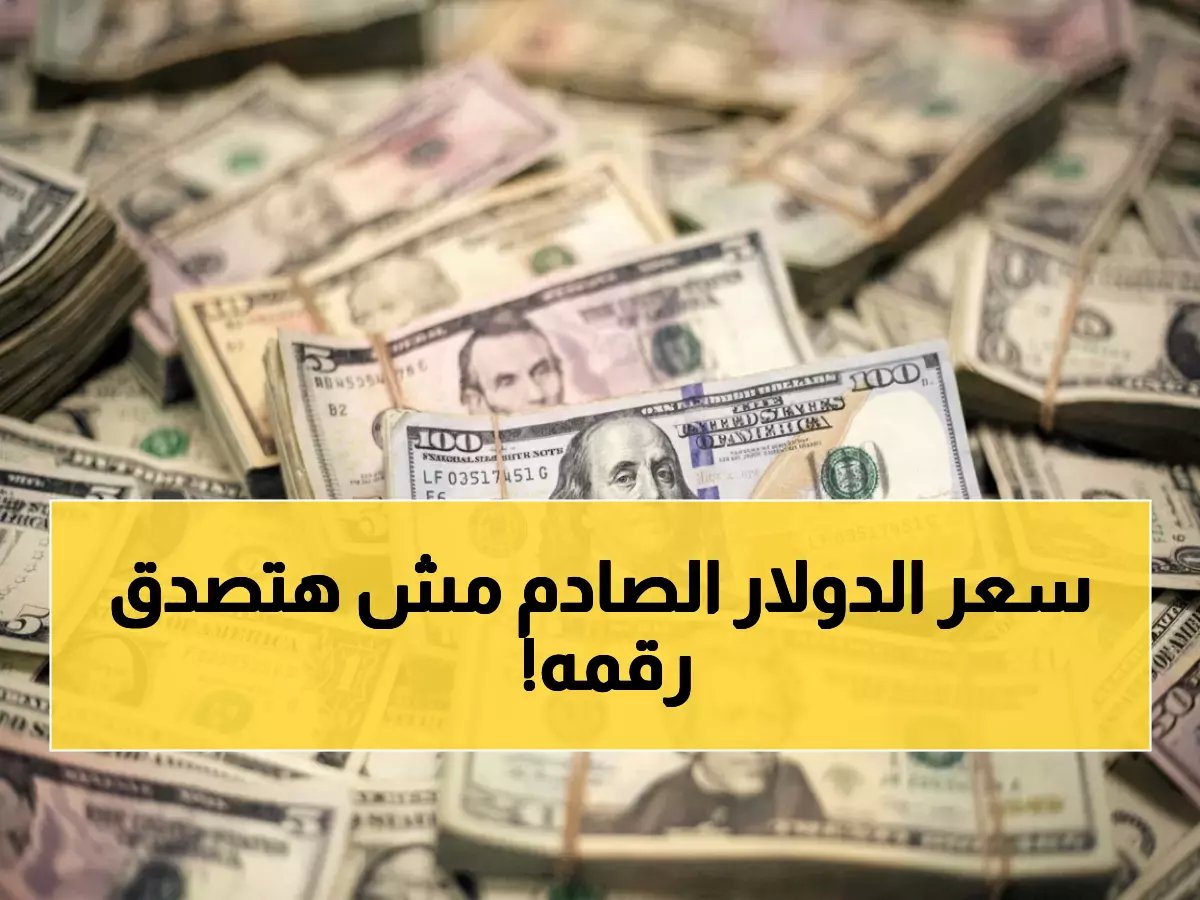 الدولار يفاجئ المصريين اليوم - سعر 53.52 جنيه يكشف مؤامرة البنوك!