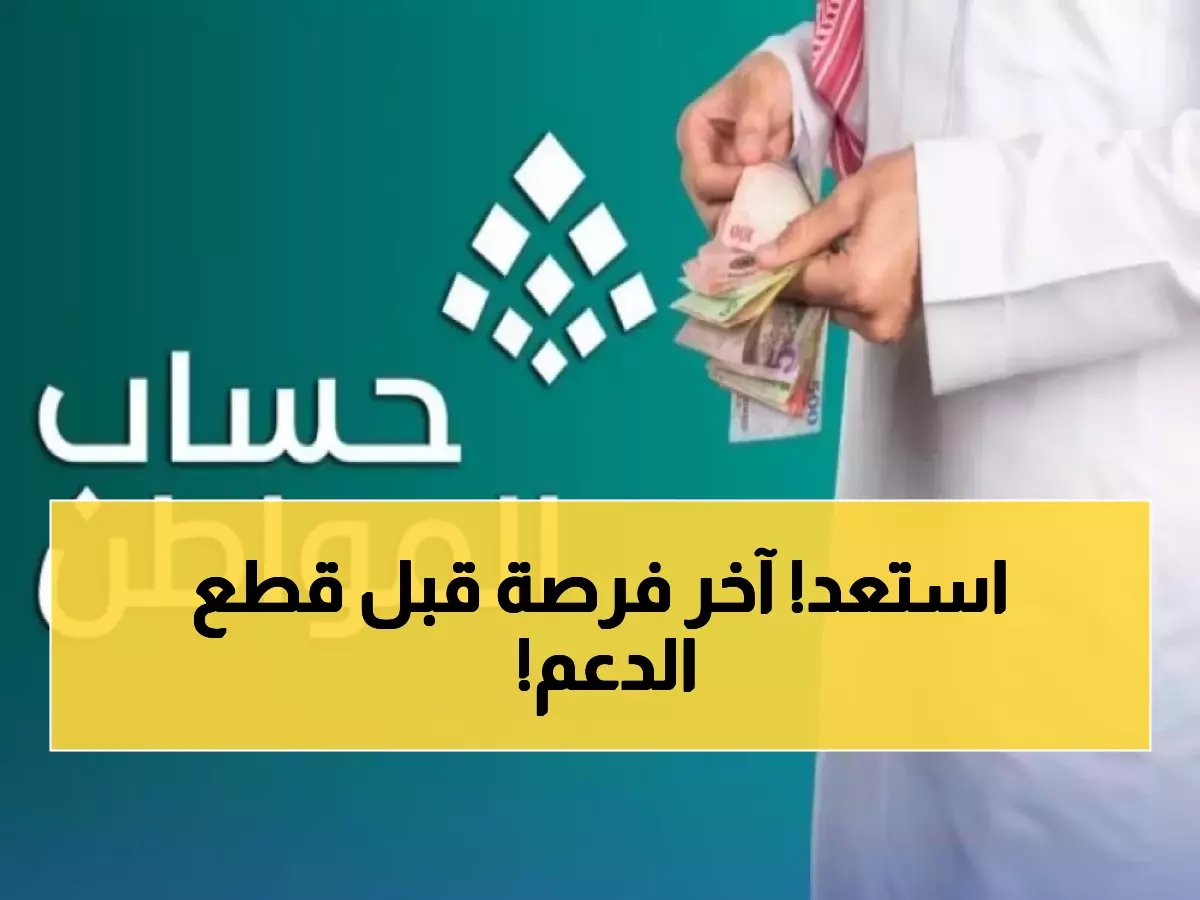 الفرصة الأخيرة: حدث بيانات حساب المواطن قبل هذا التاريخ أو ودّع الدعم نهائياً