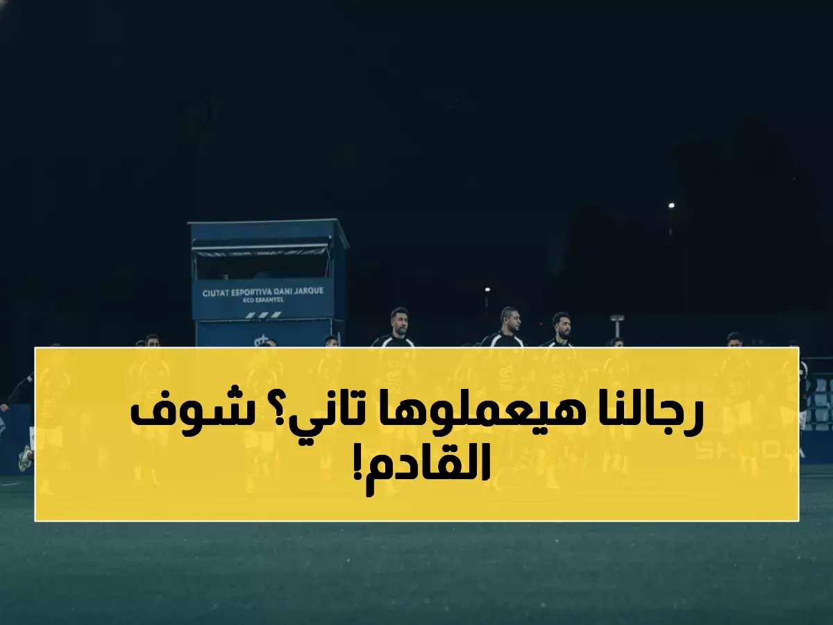  منتخب مصر يستعد لصدمة إسبانيا في برشلونة... هل يكرر مفاجأة السعودية؟