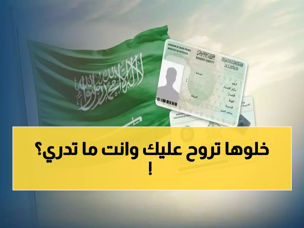 صادم للمغتربين: شرط واحد جديد يهدد الإقامة العائلية في السعودية 2026.. هل ينطبق عليك؟