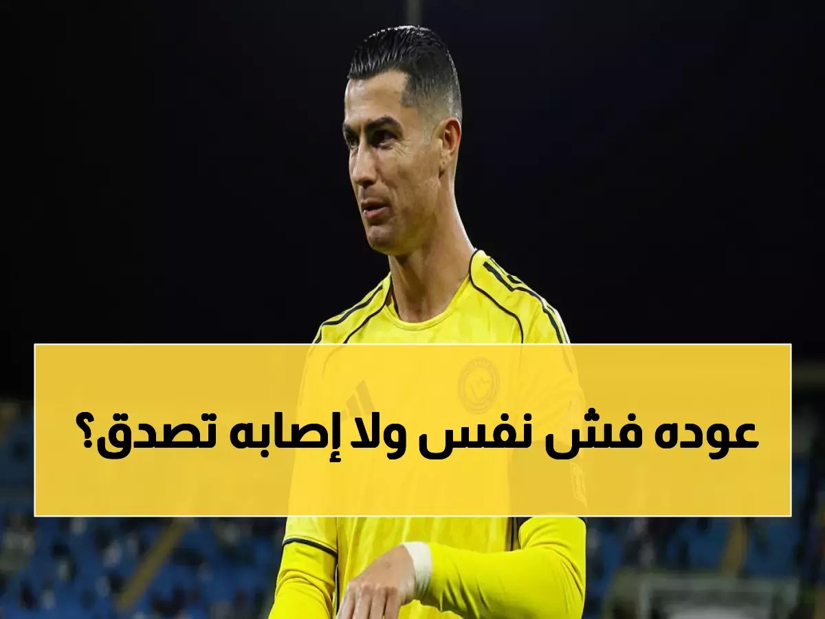  رونالدو يعود للملاعب بعد أسابيع من الذعر.. طبيبه يكشف السر المذهل وراء شفائه السريع!