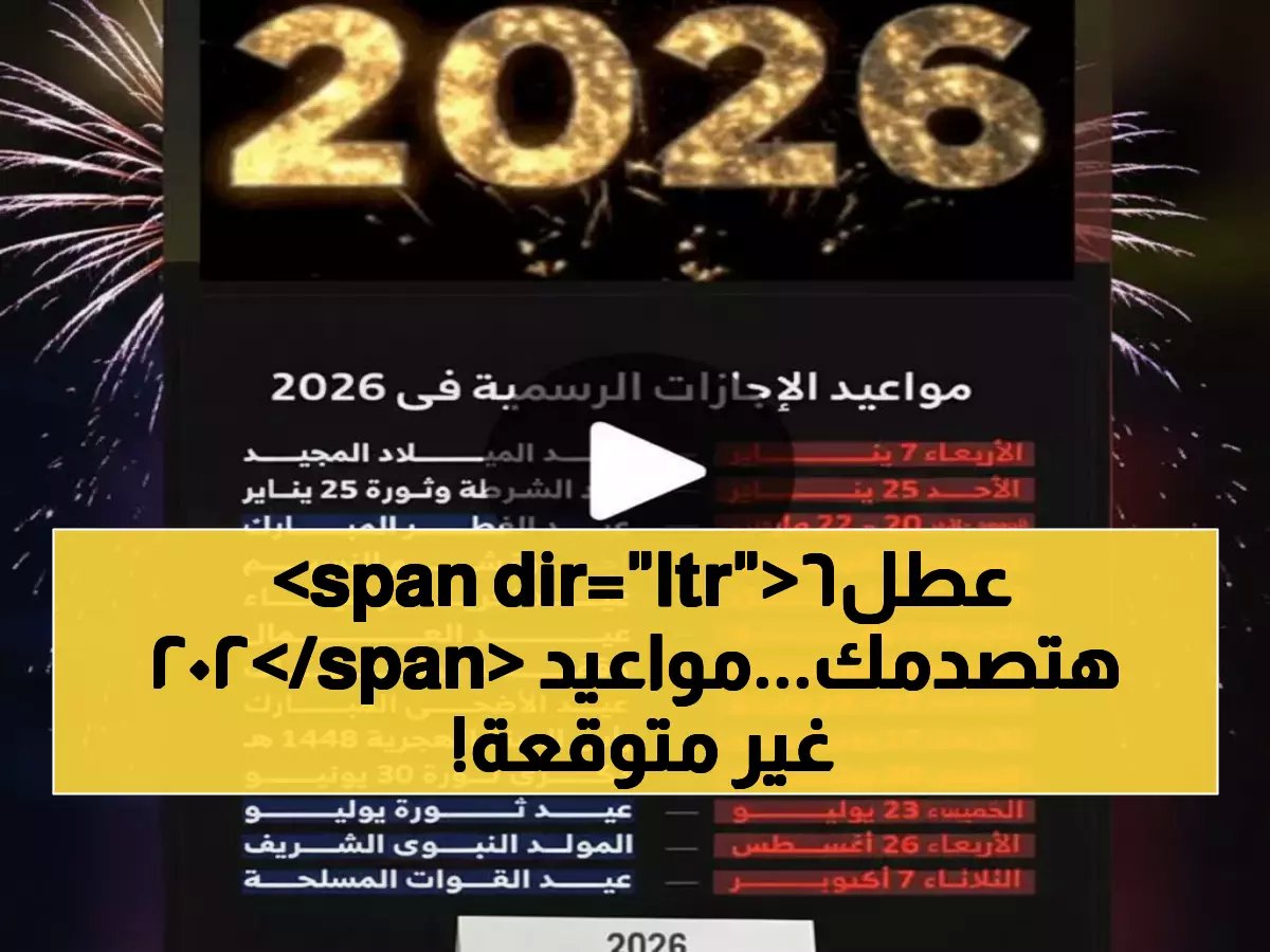  قائمة صادمة للإجازات الرسمية 2026 في مصر… هل تعرف موعد أول عطلة وأهم مفاجآتها؟