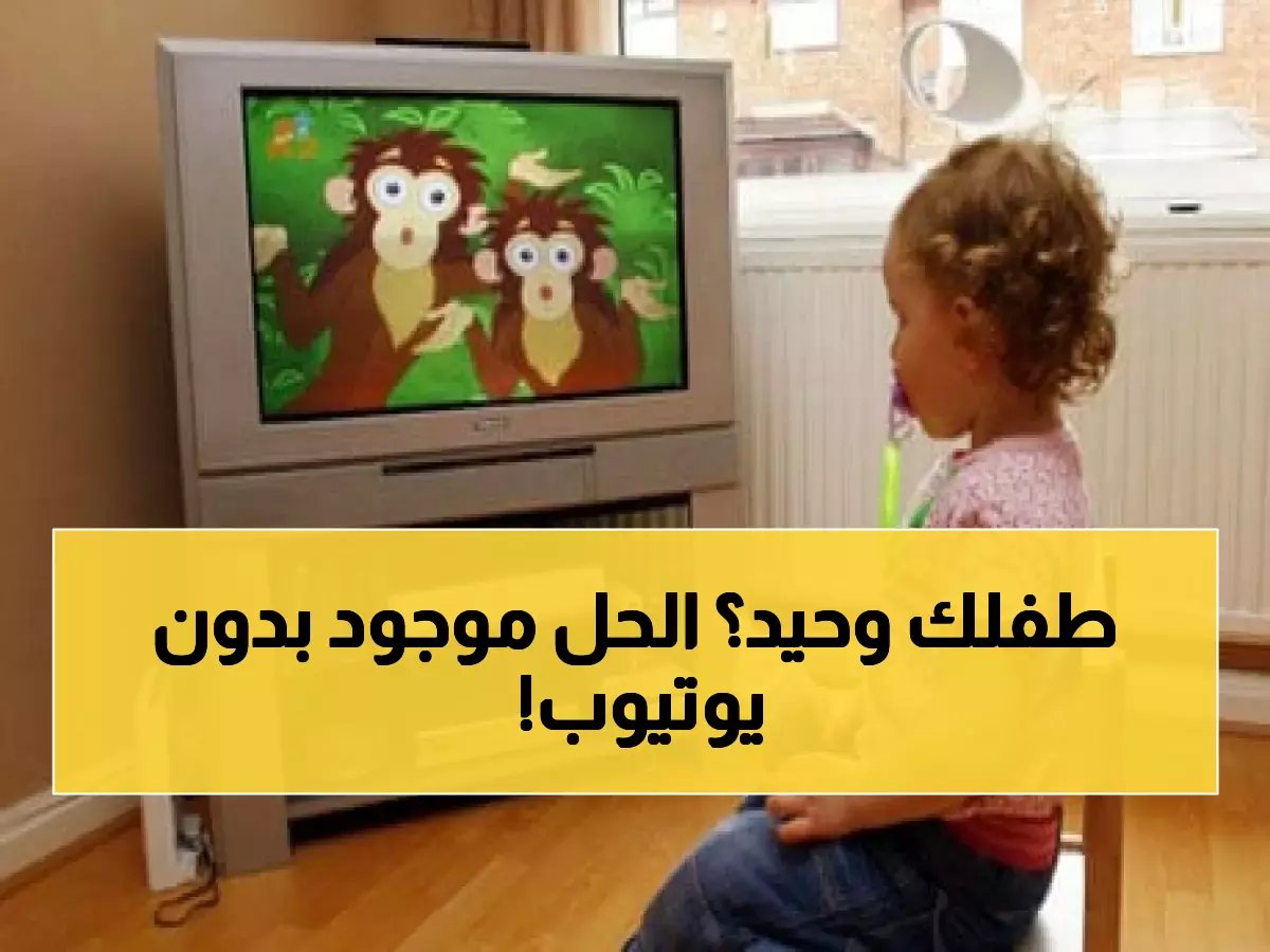 احذري اليوتيوب: 8 بدائل تلفزيونية آمنة 100% تتركين طفلك أمامها باطمئنان