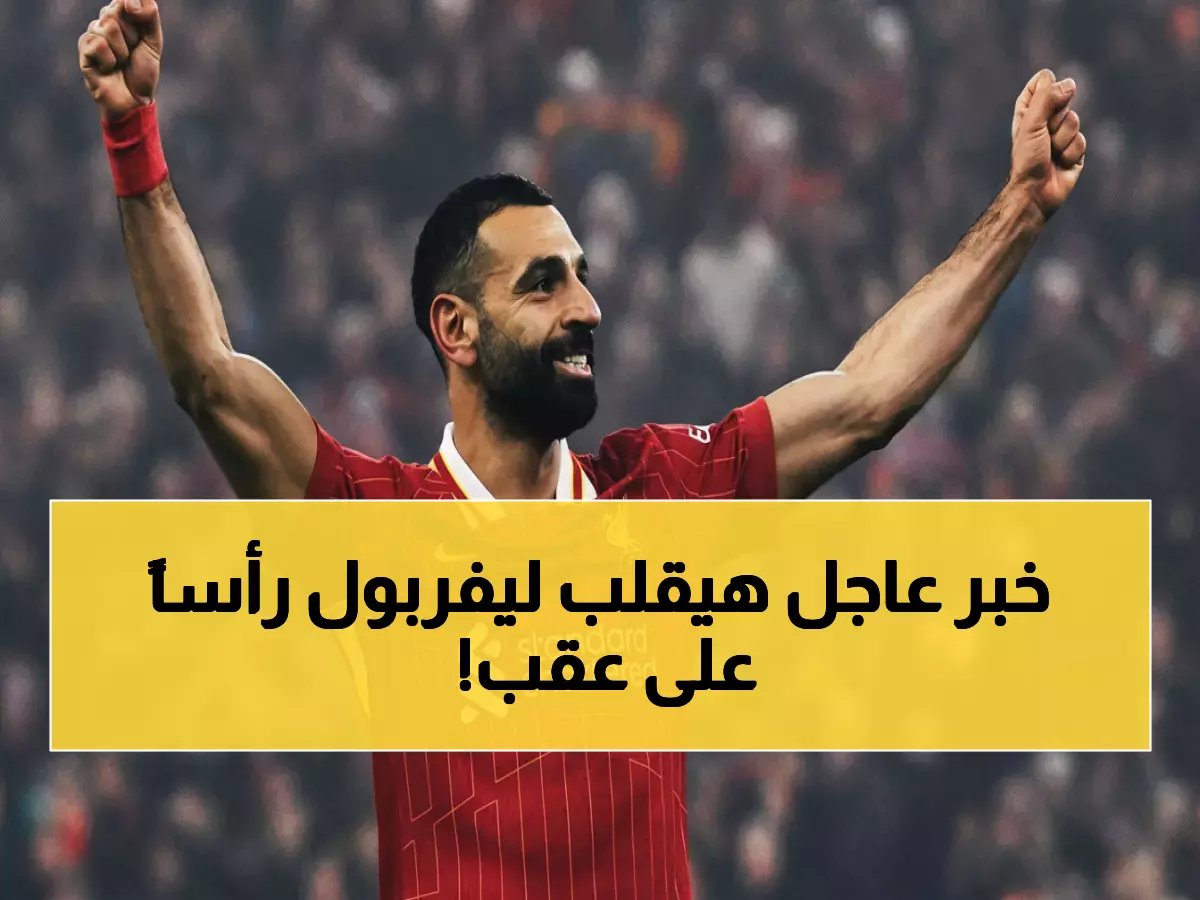  صلاح يرحل مجاناً من ليفربول… والسعودية تغير خططها صادمة بعد رفضه مرتين!