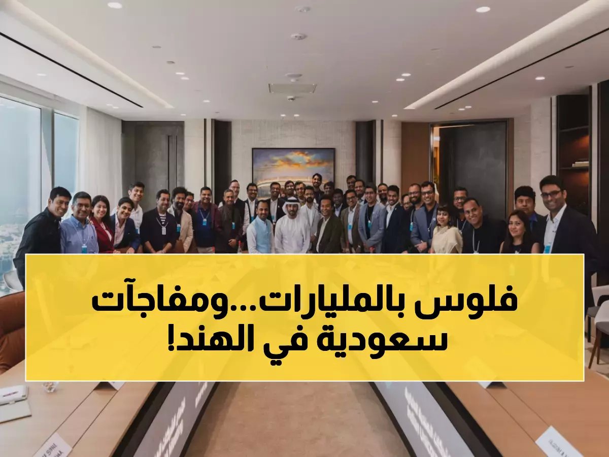  ولي العهد يبرم صفقات استثمارية ضخمة مع عمالقة الهند... تفاصيل حصرية من نيودلهي!