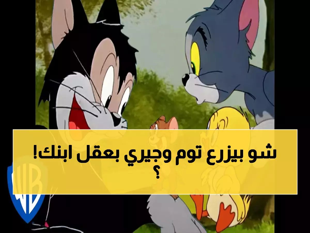 ليس مجرد كرتون.. 5 أسرار نفسية يزرعها توم وجيري في طفلك يومياً