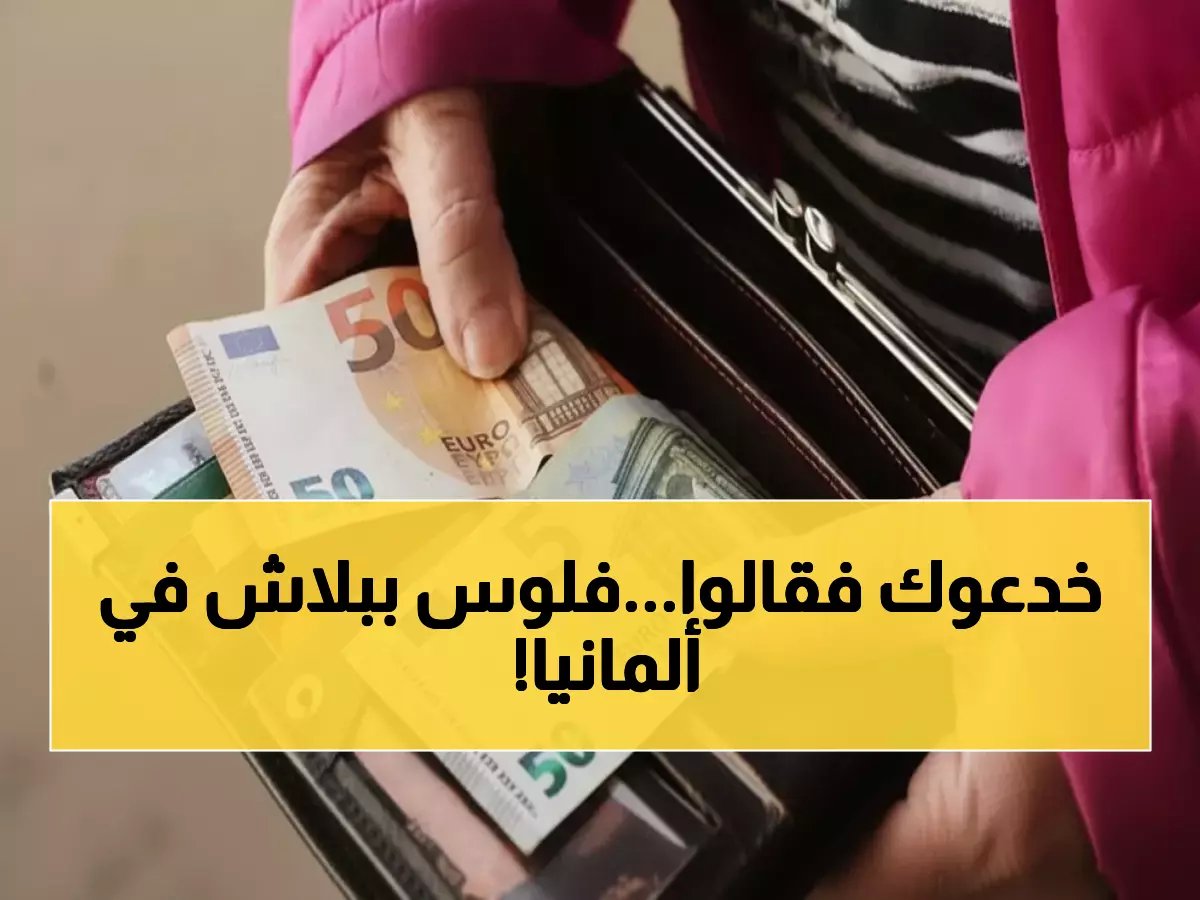  فوضى مالية تفجر مفاجأة ذهبية في ألمانيا... المتقاعدون يحصدون 500 يورو إضافية شهرياً!