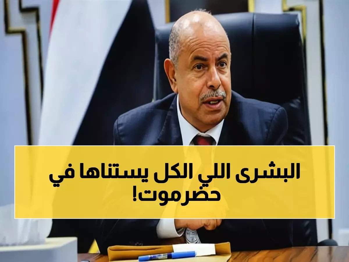  الخنبشي يصدر قراراً صارماً بمنع حمل السلاح في حضرموت - إجراءات قانونية رادعة بانتظار المخالفين!