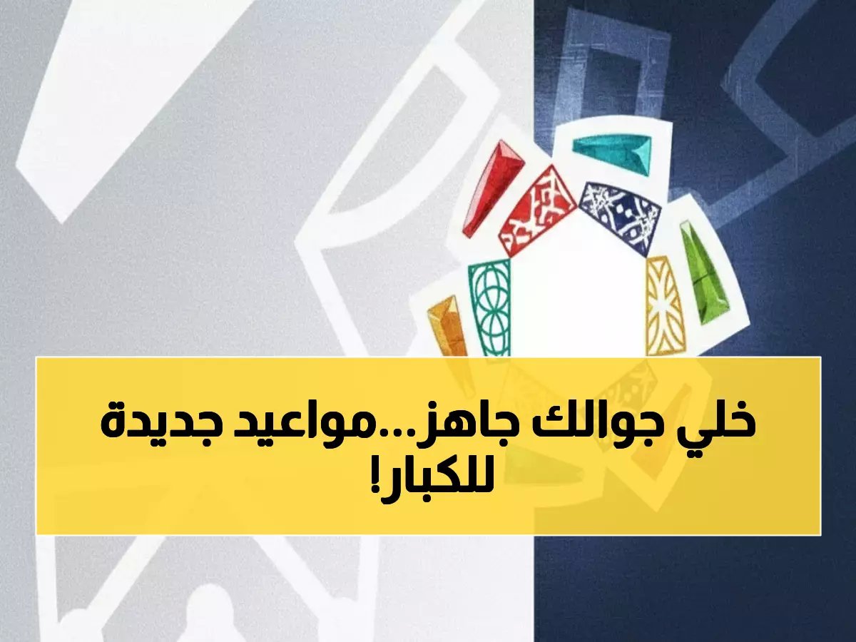  رابطة الدوري السعودي تعلن تغييرات جذرية في مواعيد المباريات - الهلال والأهلي والنصر في المقدمة!