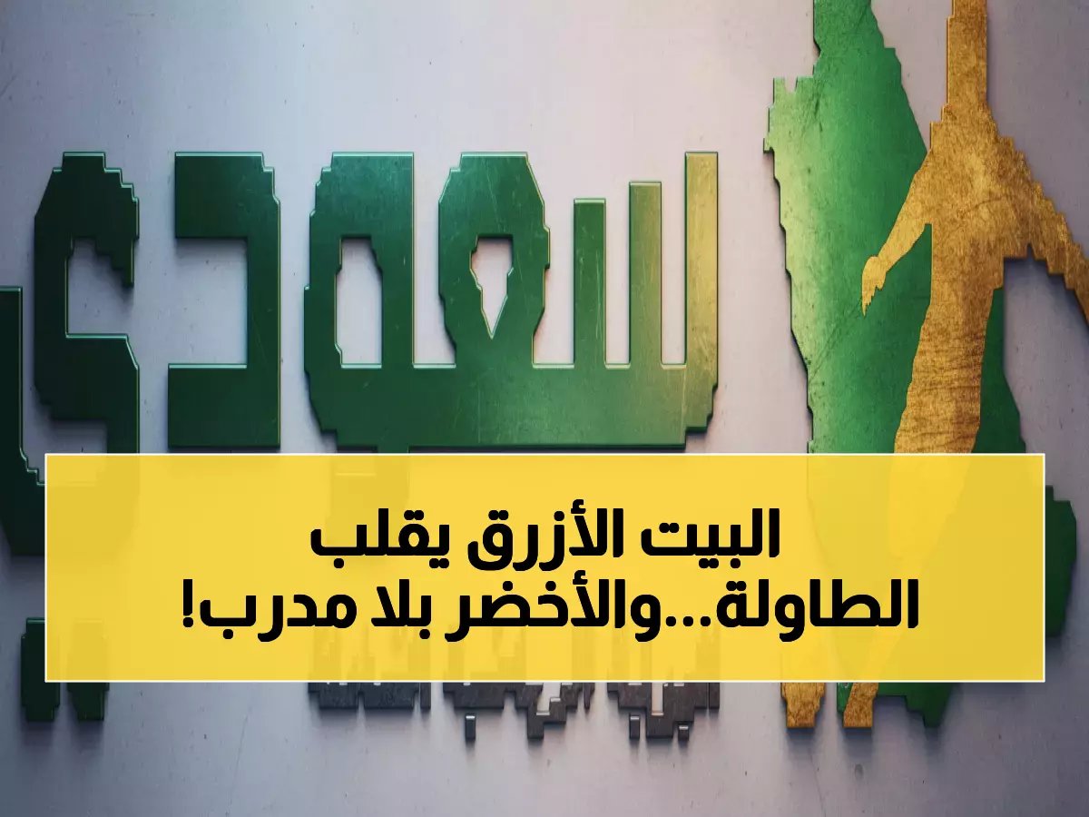  زلزال في الكرة السعودية... ماني يرحل والهلال يخطف ثنائياً عالمياً ورينارد ينهي قصته مع الأخضر!