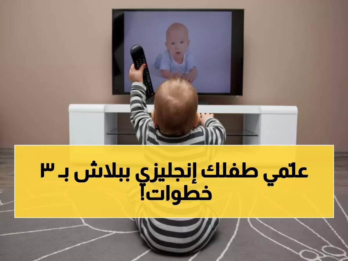 بدون كورسات: كيف تجعلين طفلك يتحدث الإنجليزية بطلاقة عبر 3 قنوات مجانية؟