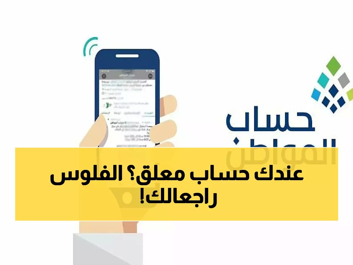 حساب المواطن يكشف سر مهلة الـ 180 يوم لاسترداد الحسابات المعلقة... والصرف بأثر رجعي أصبح حقيقة!