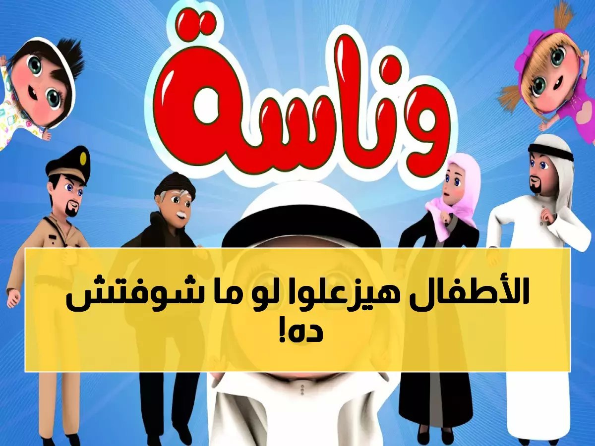 عاجل: التردد الجديد لقناة وناسة كيدز 2026.. اضبطه الآن قبل توقف البث