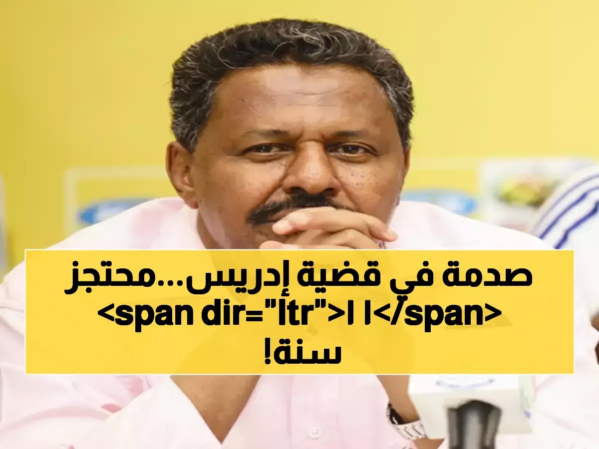  أسرة صلاح إدريس تكشف الحقيقة الصادمة... محتجز منذ 11 عاماً والإفراج "خبر كاذب"!