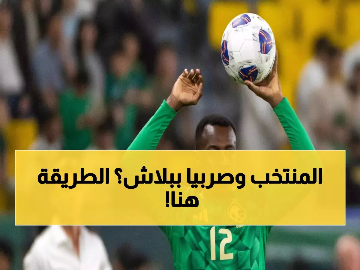  قناة STC TV تنفرد ببث مباراة السعودية وصربيا… كيف تشاهد المباراة مجاناً قبل انطلاق كأس العالم 2026؟