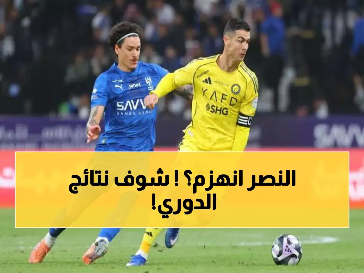 نتائج مباريات اليوم في الدوري السعودي والعالمي: تحديثات فورية وتحليلات مختصرة