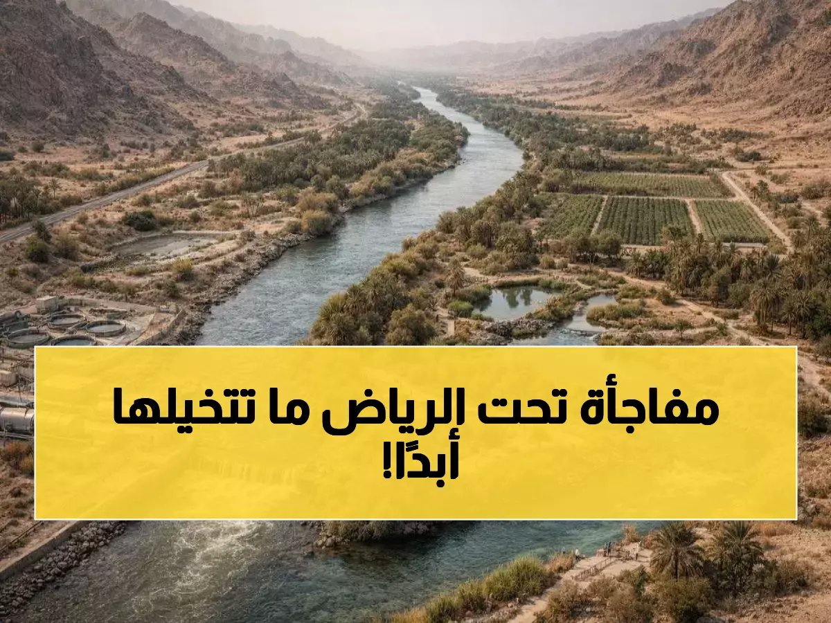 تحت الرياض الآن: خزان مياه عملاق يكفي العاصمة أياماً — هل تعرف أين يقع بالضبط؟