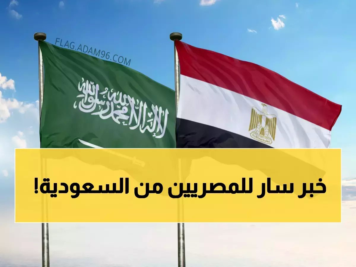 هدية غير متوقعة: السعودية تفاجئ مصر بقرار يُسعد الملايين في الشارع المصري