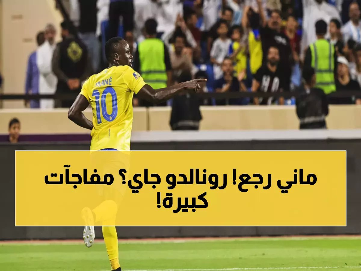  النصر يستعيد ماني وغريب قبل مواجهة النجمة… ورونالدو يقترب من العودة في مفاجأة مدوية!