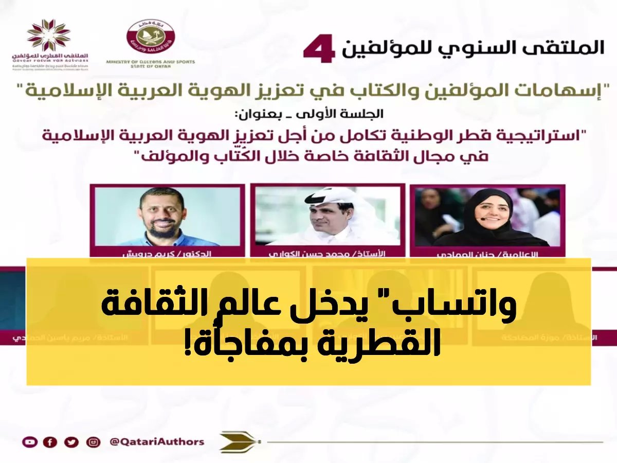  ملتقى المؤلفين يفاجئ الجمهور بقناة واتساب رسمية... لأول مرة في تاريخ الثقافة القطرية!